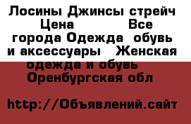 Лосины Джинсы стрейч › Цена ­ 1 850 - Все города Одежда, обувь и аксессуары » Женская одежда и обувь   . Оренбургская обл.